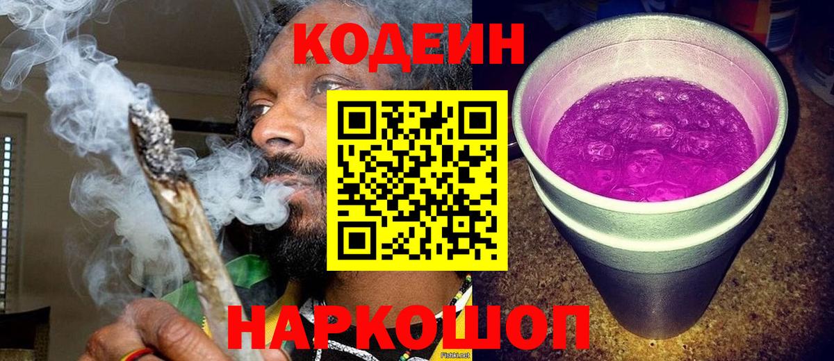 Codein напиток Lean (лин) Воркута